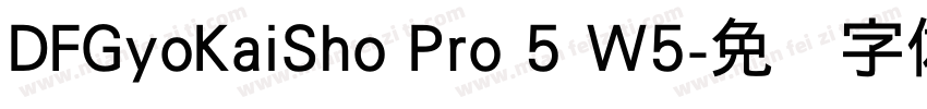 DFGyoKaiSho Pro 5 W5字体转换